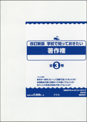 學校で知っておきたい著作權 全3卷 改新