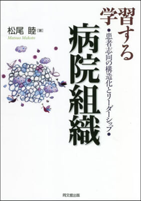 學習する病院組織