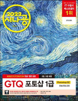 2022 시나공 GTQ 포토샵 1급(2,3급 포함)