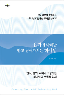 욥기에 나타난 안고 넘어가시는 하나님