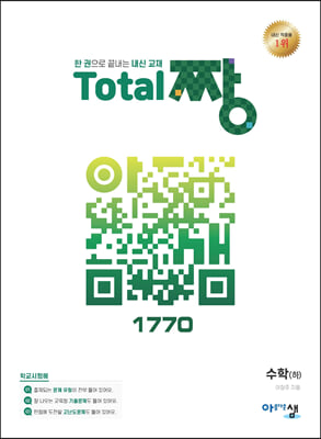 Total 짱 수학 (하) (2023년용)