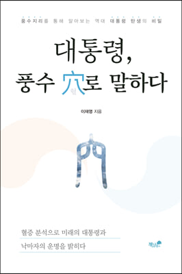 대통령, 풍수 穴로 말하다