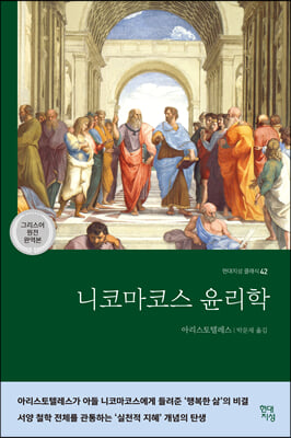 니코마코스 윤리학 (그리스어 원전 완역본)