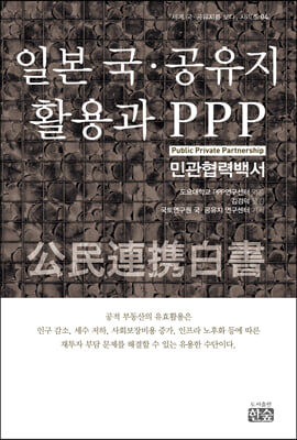 일본 국·공유지 활용과 PPP