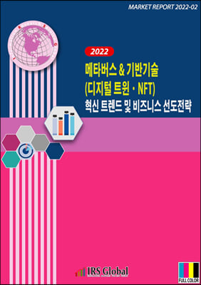 2022 메타버스 & 기반기술(디지털 트윈ㆍNFT) 혁신 트렌드 및 비즈니스 선도전략