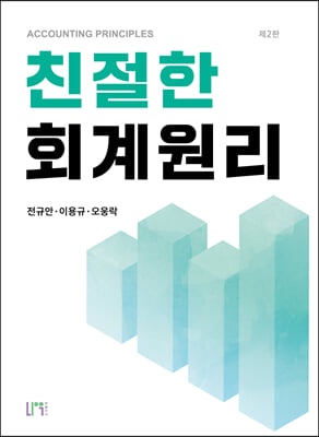 친철한 회계원리(2판)