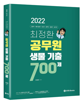 2022 최정환 공무원 생물 기출 700제