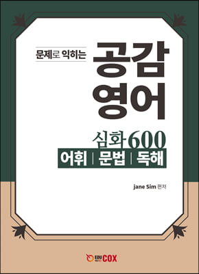 공감영어 심화 600