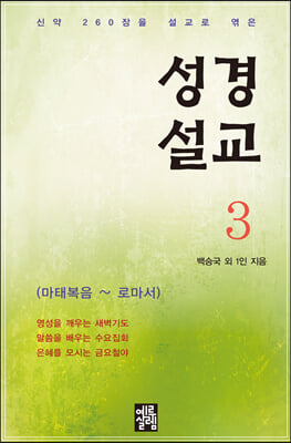 성경설교 3