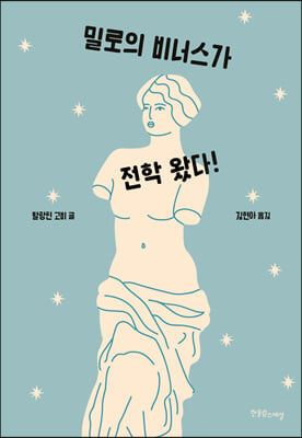 밀로의 비너스가 전학 왔다!