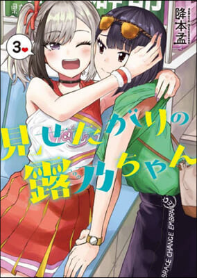 見せたがりの露乃ちゃん   3