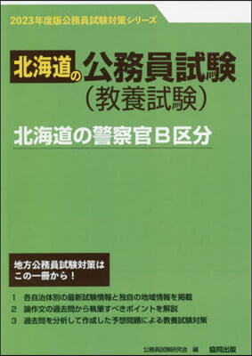 ’23 北海道の警察官B區分