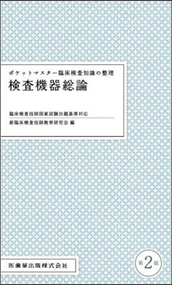 檢査機器總論 第2版