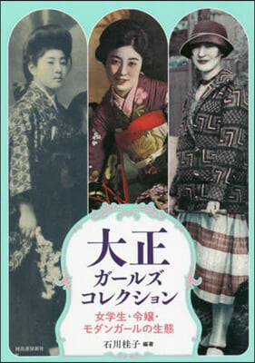 大正ガ-ルズコレクション 女學生.令孃.モダンガ-ルの生態