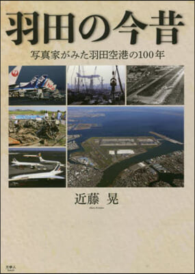 羽田の今昔 寫眞家がみた羽田空港の100年 