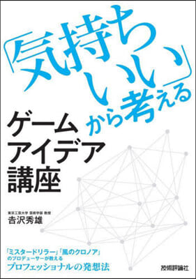 「氣持ちいい」から考えるゲ-ムアイデア講座 