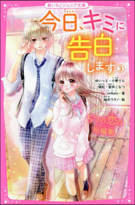 今日,キミに告白します 3~5つの戀の短編集