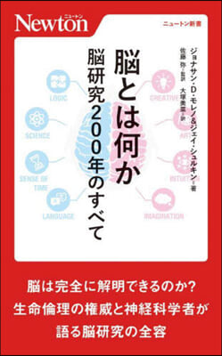 腦とは何か 腦硏究200年のすべて