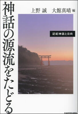 神話の源流をたどる 記紀神話と日向