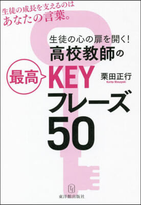 高校敎師の最高KEYフレ-ズ50