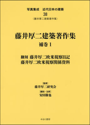 藤井厚二建築著作集 補卷   1