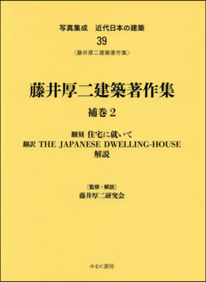 藤井厚二建築著作集 補卷   2