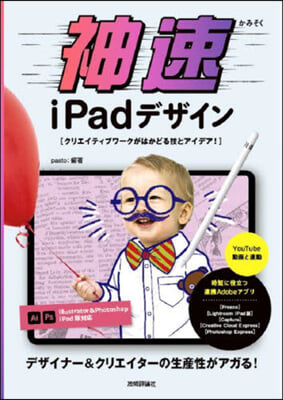 神速iPadデザイン