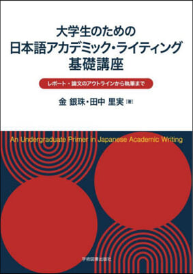 大學生のための日本語アカデミック.ライテ