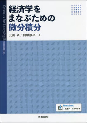 經濟學をまなぶための微分積分