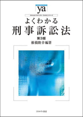 よくわかる刑事訴訟法 第3版