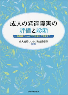 成人の發達障害の評價と診斷