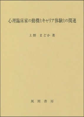 心理臨床家の動機とキャリア體驗との關連