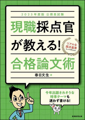 公務員試驗 現職採点官が敎える! 合格論文術 2023年度