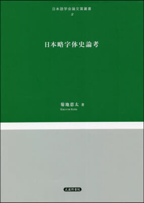 日本略字體史論孝