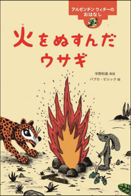 火をぬすんだウサギ アルゼンチンウィチ-のおはなし 