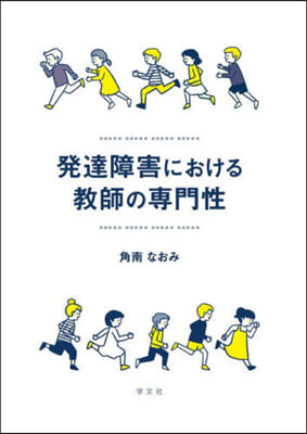 發達障害における敎師の專門性