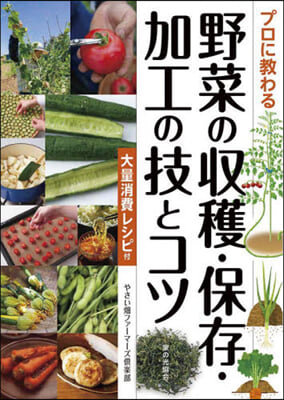 野菜の收穫.保存.加工の技とコツ