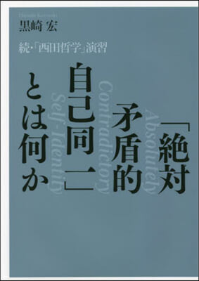 「絶對矛盾的自己同一」とは何か