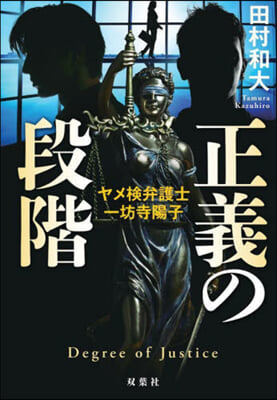 正義の段階 ヤメ檢弁護士.一坊寺陽子