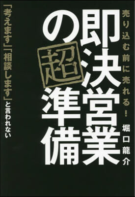 卽決營業の超準備