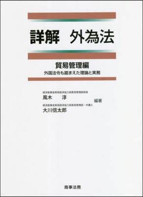 詳解 外爲法 貿易管理編