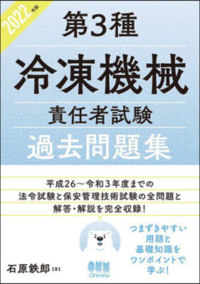 第3種冷凍機械責任者試驗 過去問題集 2022年版 