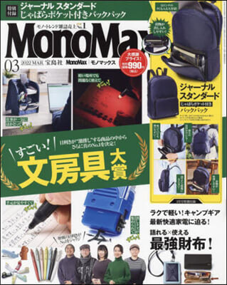Mono Max(モノマックス) 2022年3月號