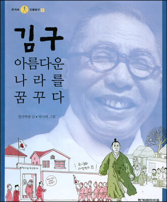 [중고] 김구, 아름다운 나라를 꿈꾸다