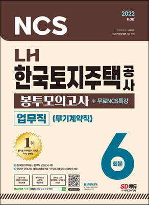 2022 최신판 LH 한국토지주택공사 업무직(무기계약직) 직무능력검사 NCS 봉투모의고사 6회분