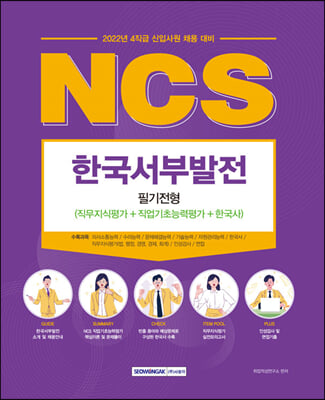 2022 NCS 한국서부발전 필기전형 (직무지식평가+직업기초능력평가+한국사) : 4직급 신입사원 채용 대비