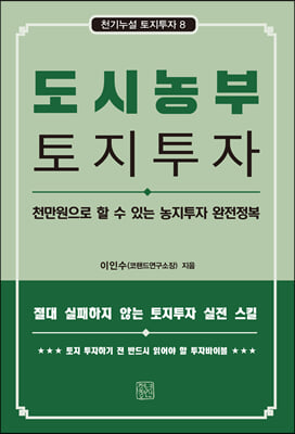 도시농부 토지투자(천기누설 토지투자 8)