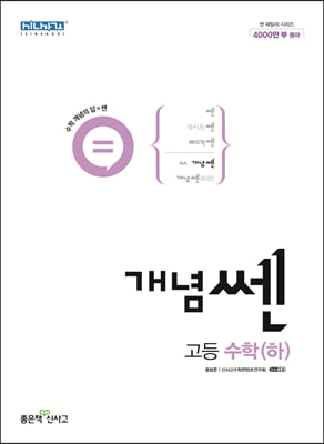 [참고서 전문] 신사고 2023 개념쎈 고등 수학(하)