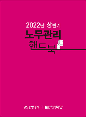 2022 상반기 노무관리 핸드북