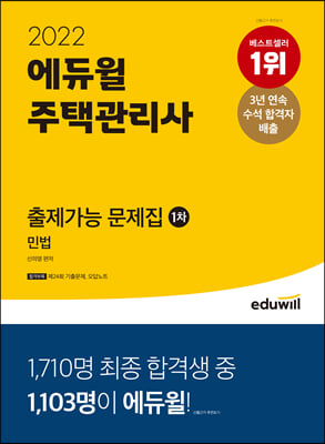 2022 에듀윌 주택관리사 1차 출제가능 문제집 민법